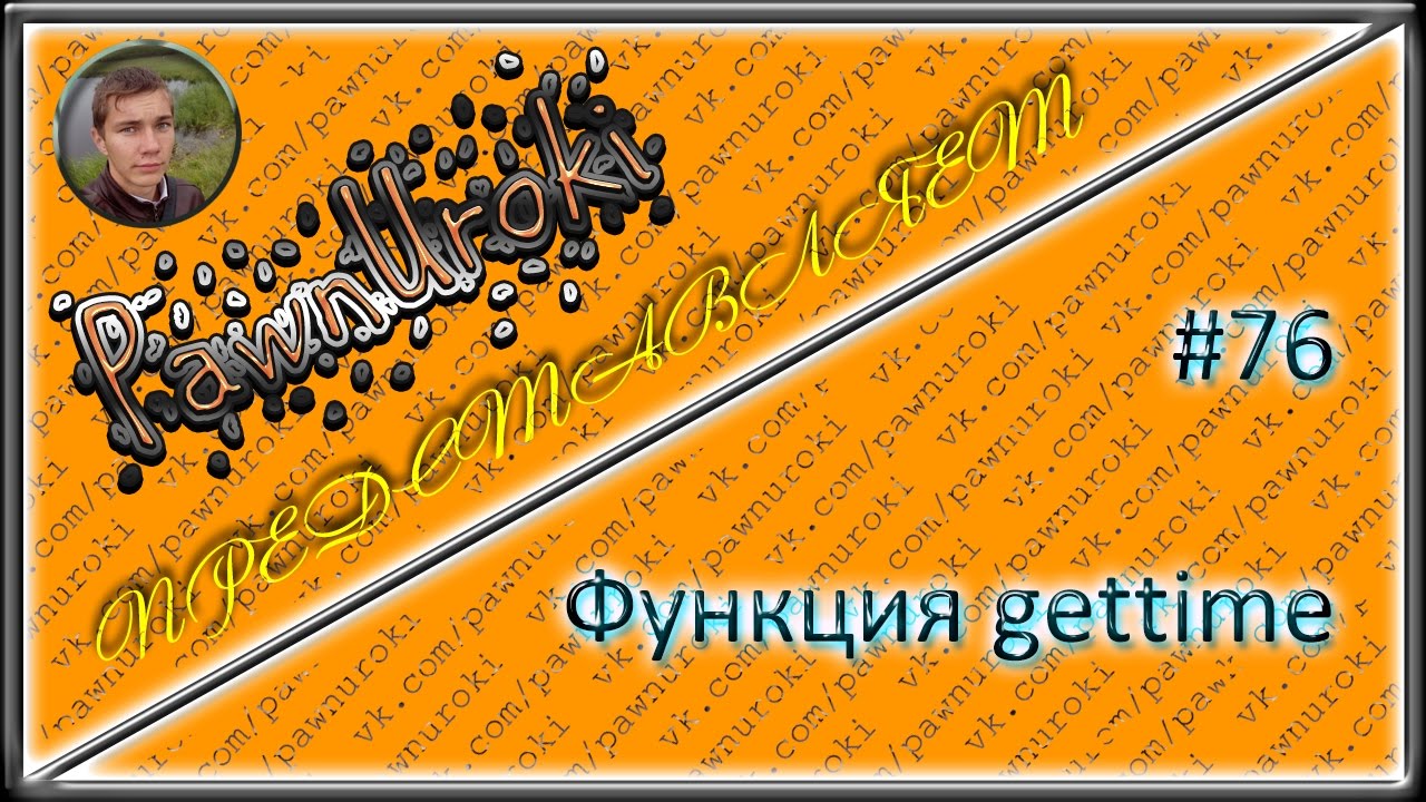 #76[pawno][функции][gettime] смотреть онлайн
