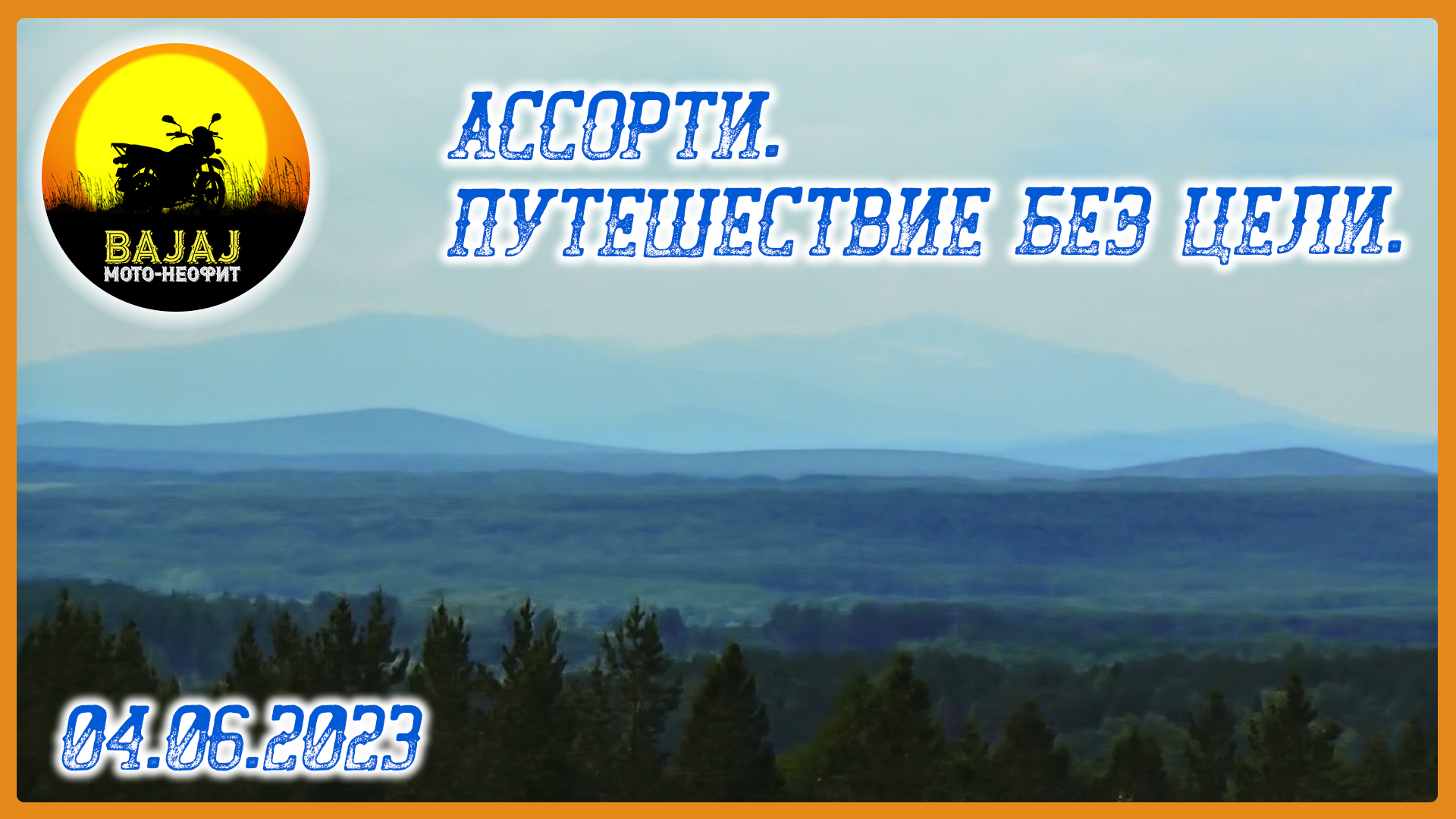 Ассорти. Путешествие без цели. 04.06.2023. Bajaj Boxer 150. Мот-Неофит #bajaj #bajajboxer150 #серов смотреть онлайн