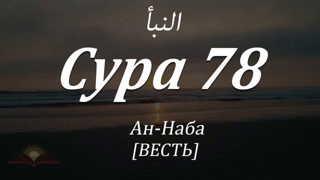 Сура ан Набаъ Сура 78 Красивое чтение Мишари Рашид смотреть онлайн