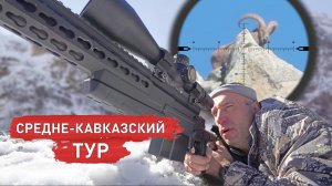 Трофейная охота в Карачаево-Черкесии: Возвращение