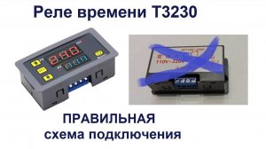 Реле Т3230 - как правильно подключить