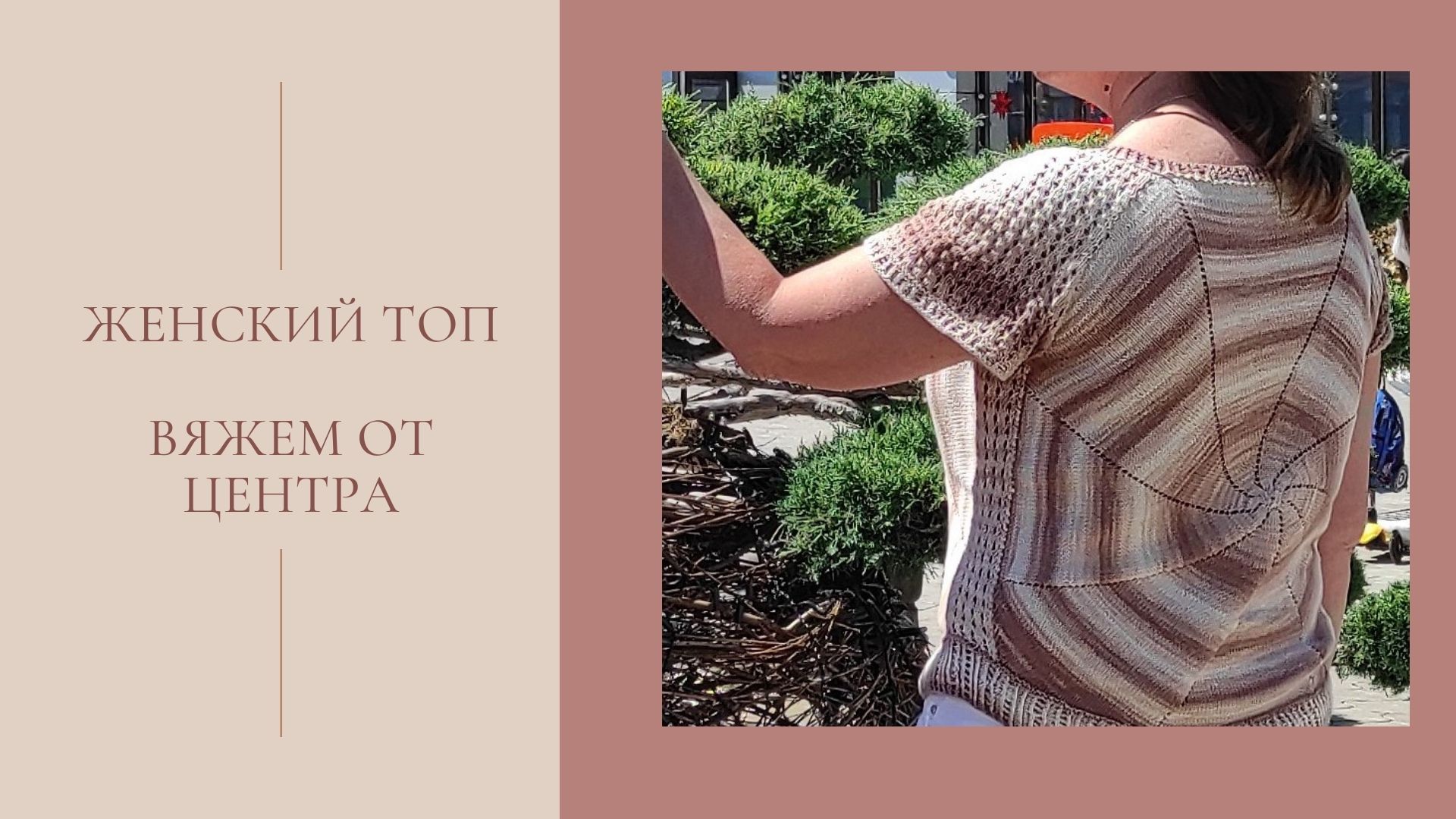 Женский топ от центра. Как это связано. смотреть онлайн