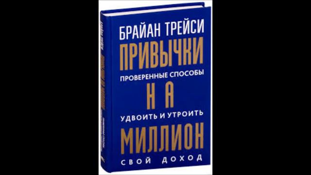 15. Брайан Трейси Привычки на миллион Глава 15 Перепрограммируйте себя на больший успех смотреть онлайн