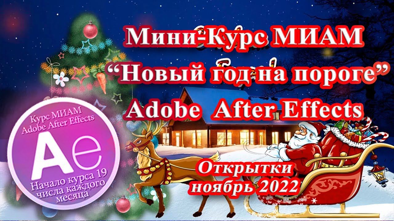 МК Новый год на пороге Открытки Adobe After Effects смотреть онлайн