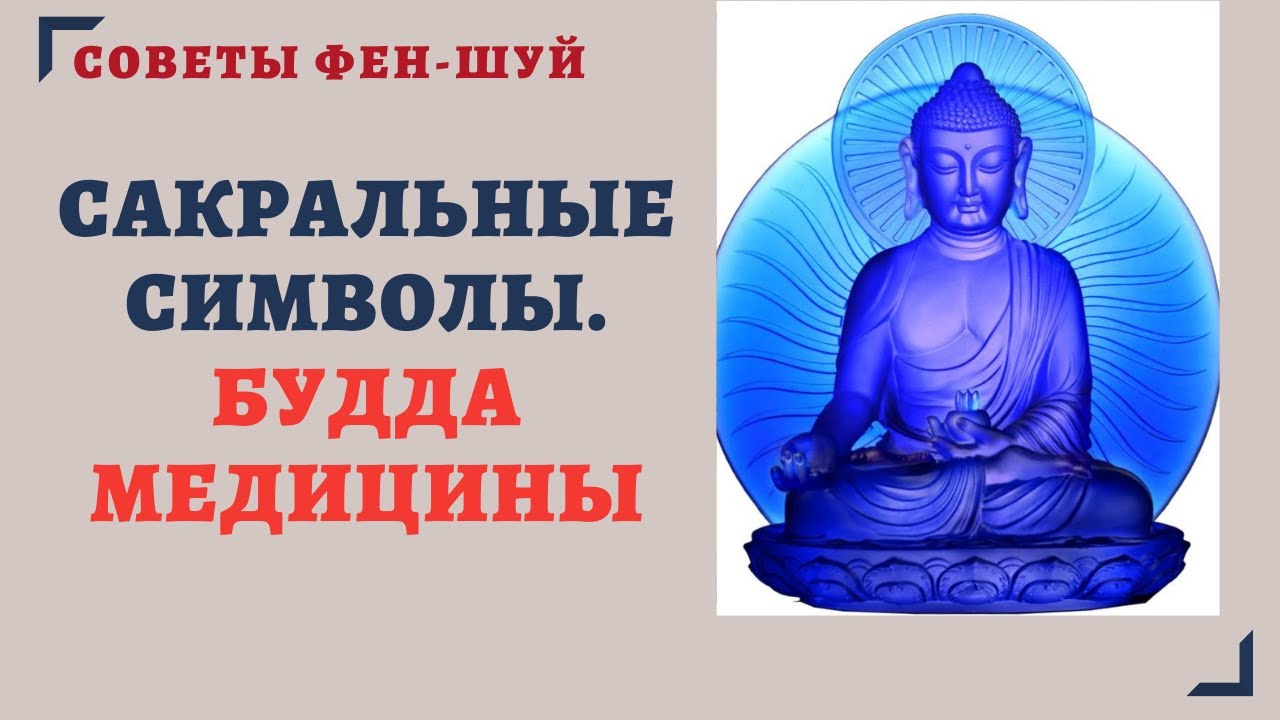 САКРАЛЬНЫЕ СИМВОЛЫ.БУДДА МЕДИЦИНЫ. СИМВОЛИЧЕСКИЙ ФЕН-ШУЙ. смотреть онлайн