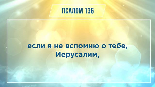ПСАЛОМ глава 136 | Чтение Библии | Библия в современном переводе смотреть онлайн