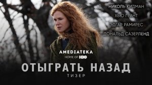 «Отыграть назад» 2020 года.  Обзор фильма.