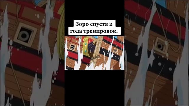 Зоро спустя 2 года тренировок смотреть онлайн