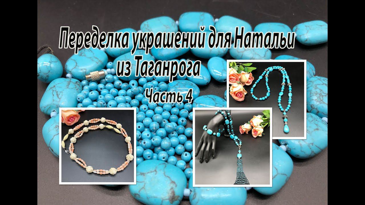 Бусы с кораллом и два сотуара с говлитом. Переделка украшений для Натальи из Таганрога. Часть 4. смотреть онлайн