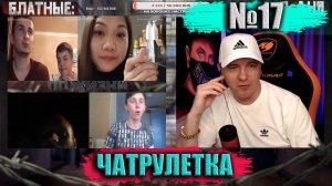 ЧЕТЫРЕ В ОДНОМ ВИДЕО № 17 ► ЧАТРУЛЕТКА (ВИТАЛИЙ РЕУТОВ)