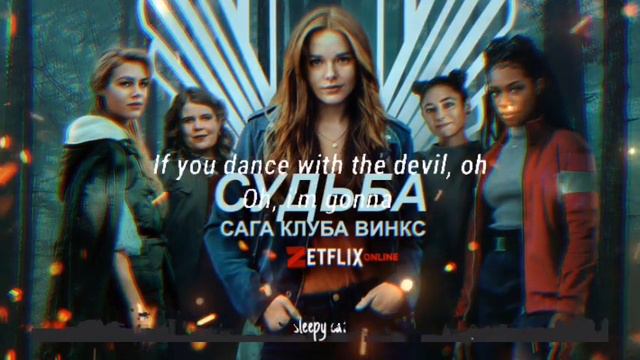 Песня из трейлера 1 сезона сериала судьба сага Винкс (версия 2) [ПОЛНАЯ] Animal КАРАОКЕ смотреть онлайн