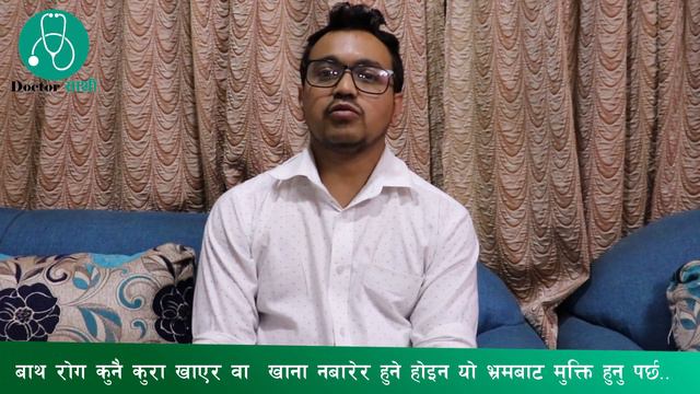 बाथ रोग कुनै कुरा खाएर वा खाना नबारेर हुने होइन यो भ्रमबाट मुक्ति हुनु पर्छ... смотреть онлайн