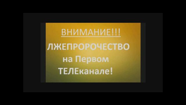 РАСКРЫТИЕ ЛЖЕПРОРОЧЕСТВА О ПАНДЕМИИ НА ПЕРВОМ ТЕЛЕКАНАЛЕ.(29 дек. 2020г на передаче НА САМОМ ДЕЛЕ) смотреть онлайн