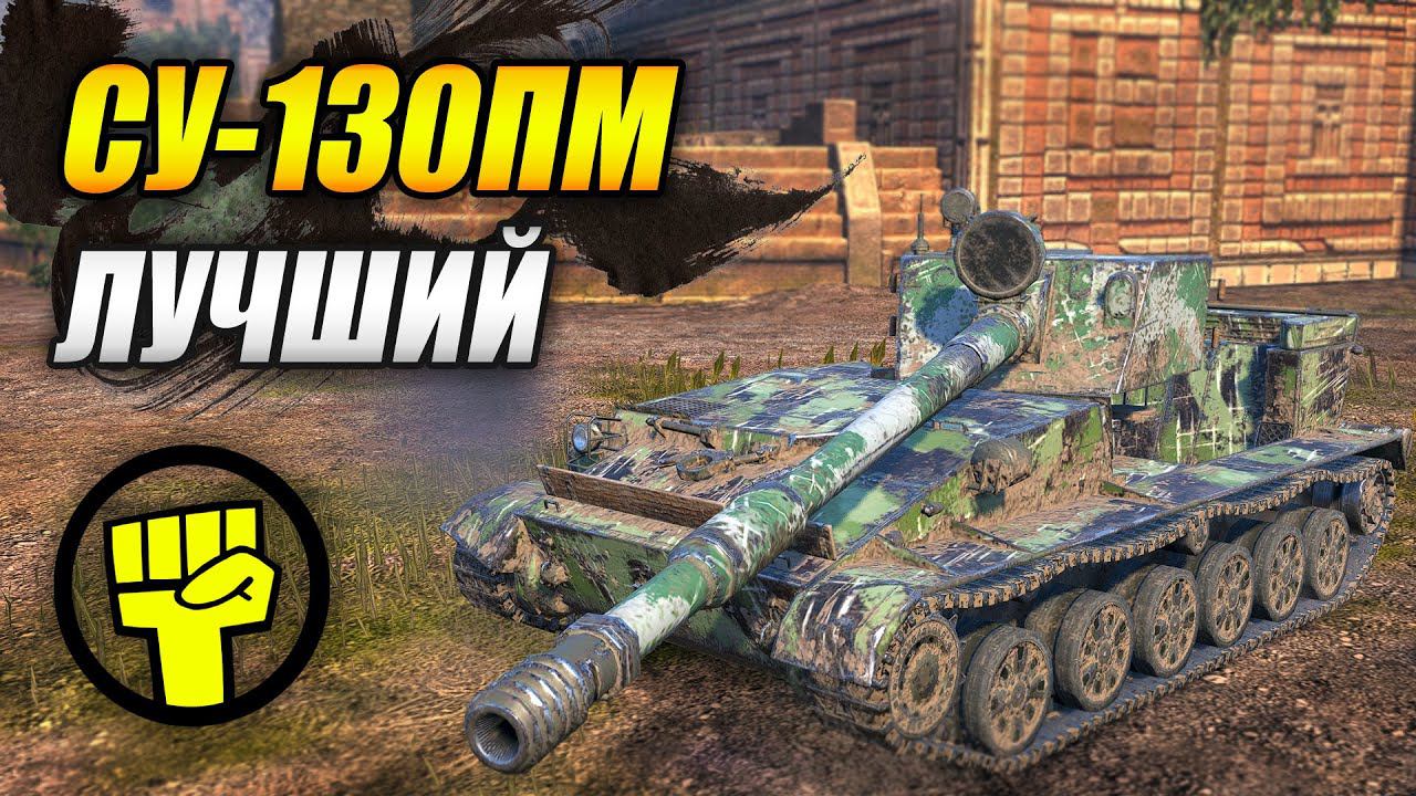 СУ-130ПМ - ЛУЧШИЙ! (Tanks Blitz | Танки Блиц) смотреть онлайн