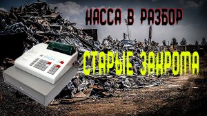 КАССОВЫЙ аппарат. Разбор кассы. касса