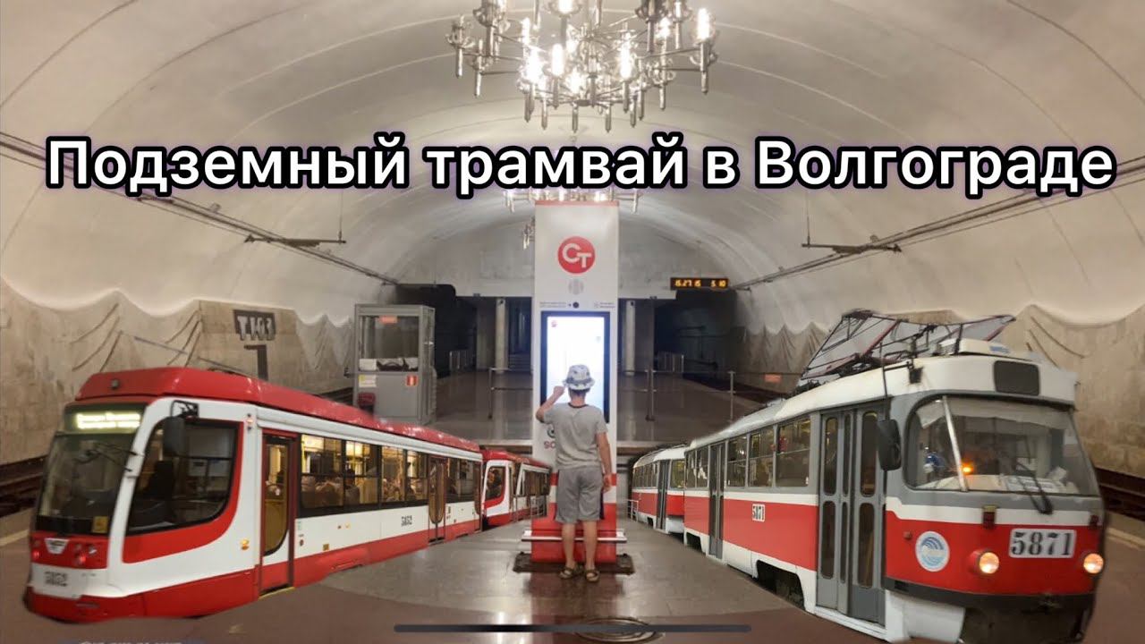 Подземный трамвай в Волгограде смотреть онлайн