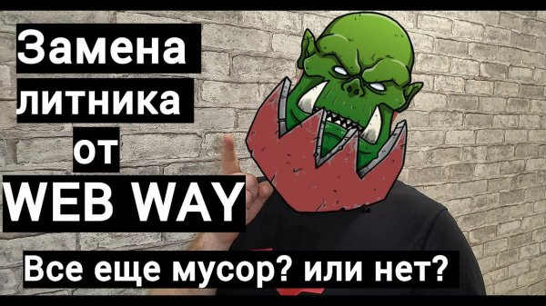 Обзор на литейку WEB WAY . Замена литника от литейной WEB WAY
