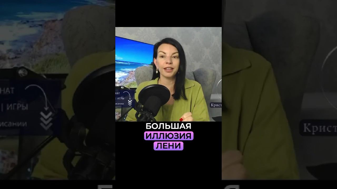 Большая иллюзия лени. Смотреть эфир по ссылке⬆️ смотреть онлайн