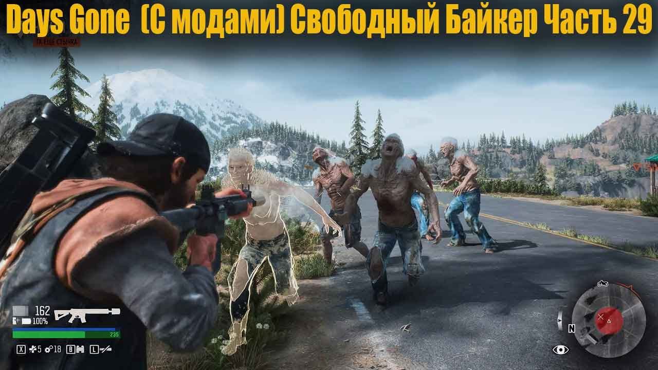 Days Gone (С модами) Свободный Байкер Часть 29 смотреть онлайн