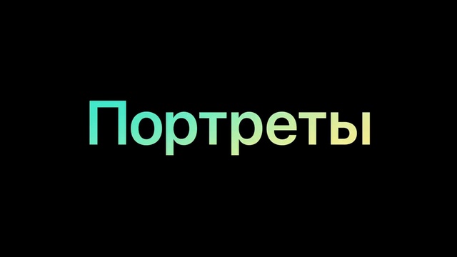 Музыка из рекламы IPhone X —  Портреты в совершенно новом свете (2018)