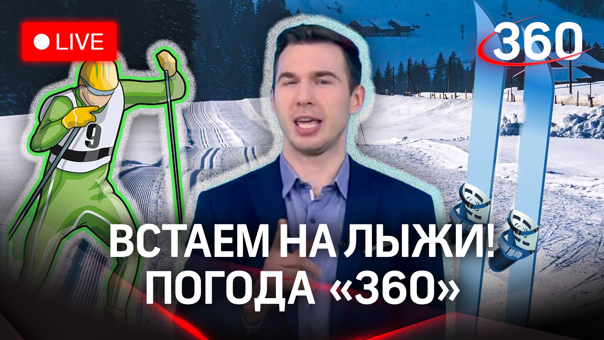 Лыжи и ледянки. Зима на полную катушку! Прогноз погоды | Метеомобиль «360» смотреть онлайн