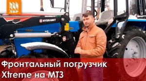 Фронтальный погрузчик Xtreme на базе МТЗ-82 (балочник)