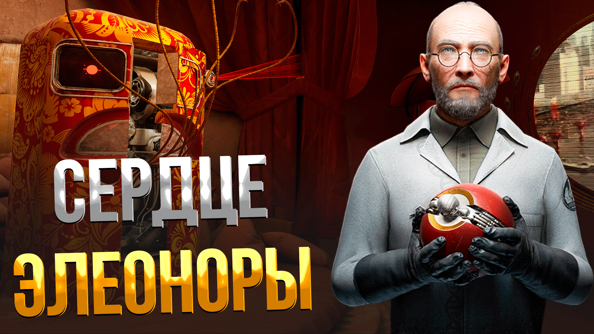 ATOMIC HEART ➤ КАК СОБРАТЬ СХЕМУ РЕКОМБИНАЦИИ / СЕРДЦЕ ЭЛЕОНОРЫ / КАК УБИТЬ ФИНАЛЬНОГО БОССА смотреть онлайн