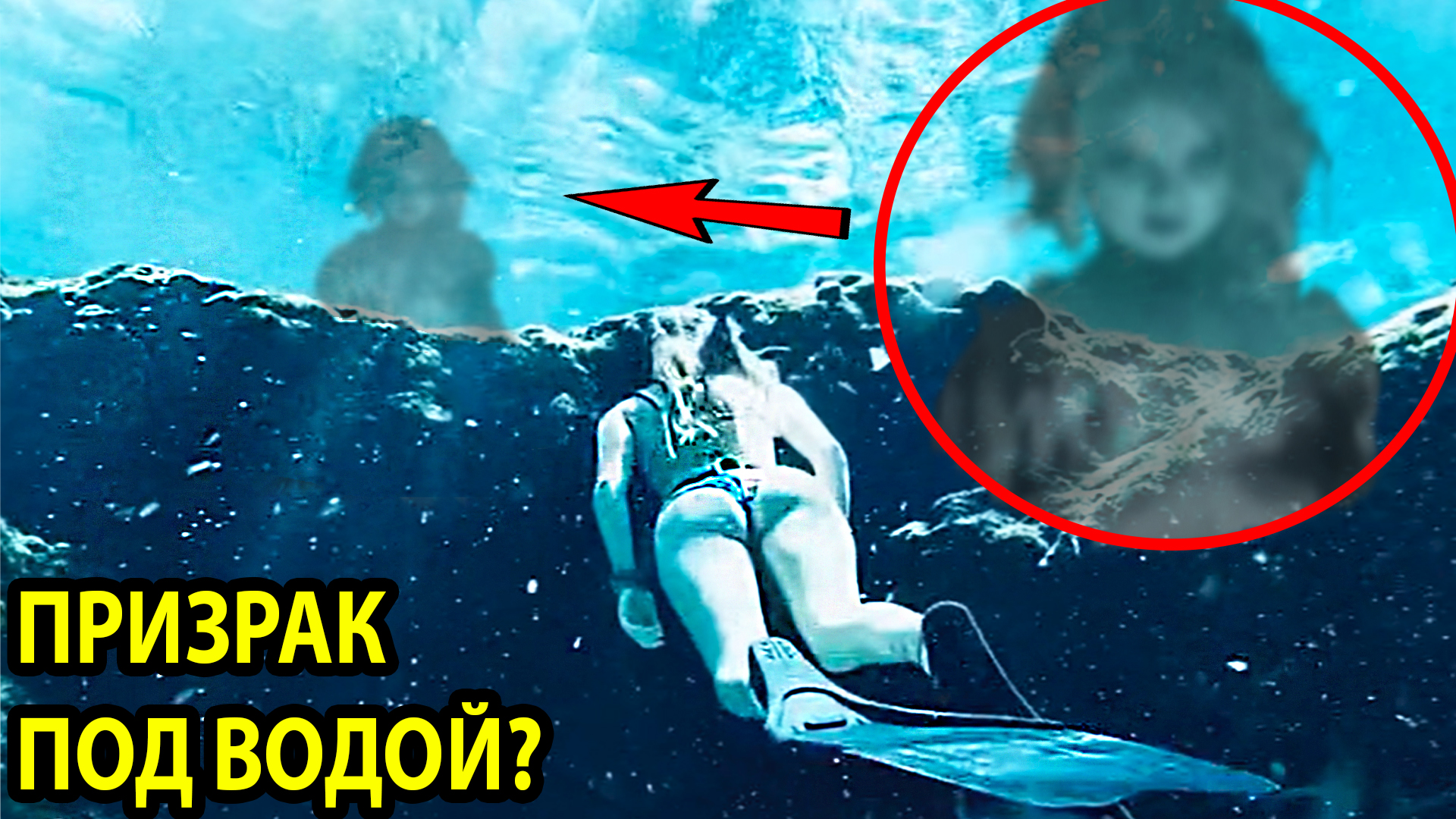 Бывают Ли Призраки Под ВОДОЙ? 6 Необычных ПРИЗРАКОВ, Попавших В Кадр. Мистика. Призраки