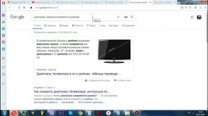 как узнать диагональ телевизора,телефона,планшета