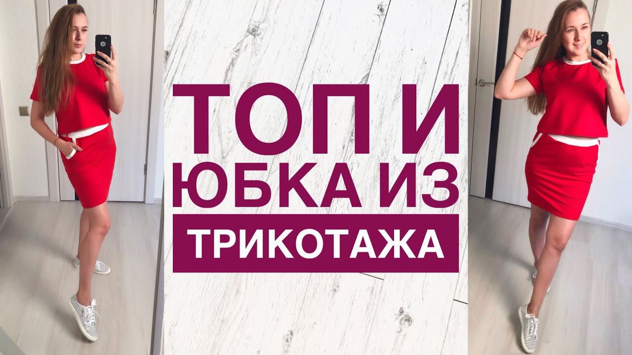 Как сшить топ и юбку из трикотажа |TIM_hm| смотреть онлайн