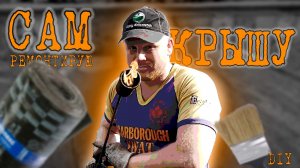 КАК перекрыть КРЫШУ гаража ОДНОМУ / РЕМОНТ старой кровли