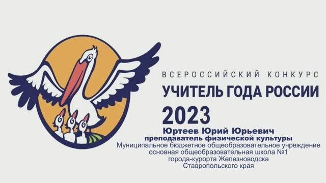 медиапрезентация Учитель года 2023 Краевой этап Юртеев ЮЮ смотреть онлайн