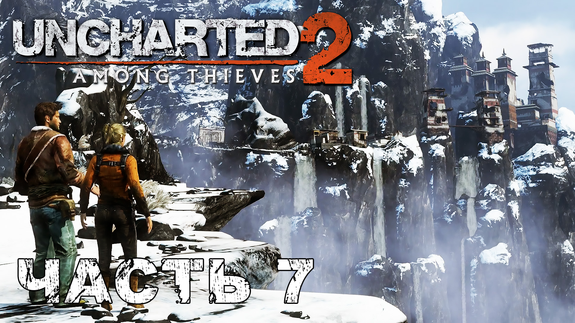 UNCHARTED 2: Among Thieves прохождение - МОНАСТЫРЬ #7 смотреть онлайн