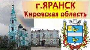 Город Яранск Кировская область