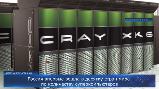 Россия впервые вошла в десятку стран мира по количеству суперкомпьютеров смотреть онлайн