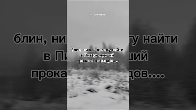 Долгожданная зима? #квадроциклы #спб #снегоходыспб #эндуроспб смотреть онлайн