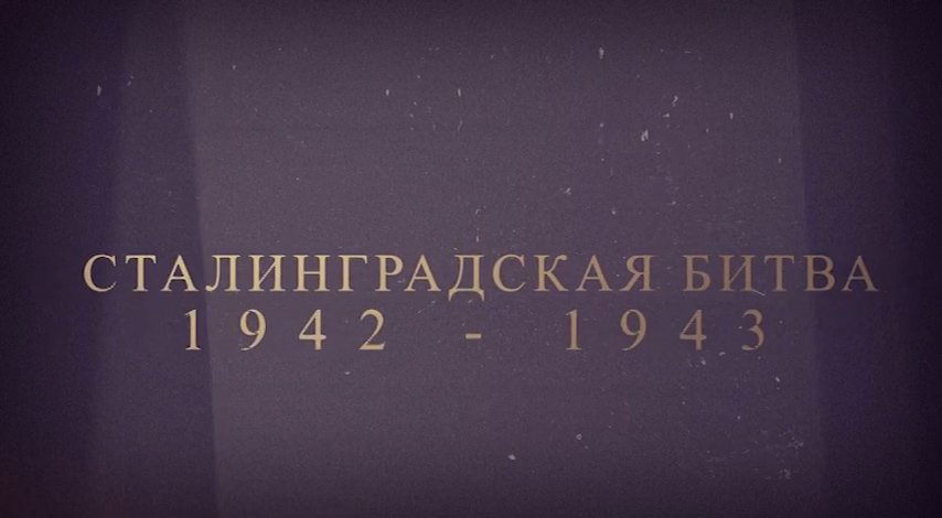 Сталинградская Битва - 80лет