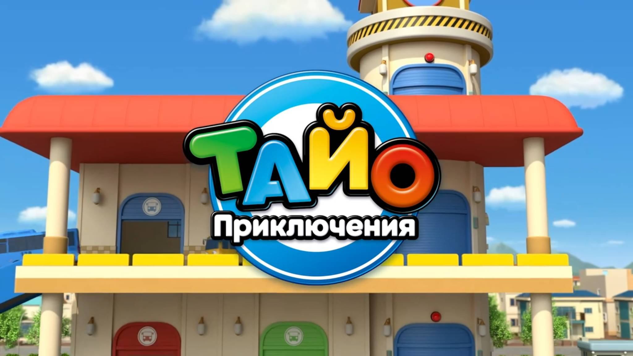 Приключения Тайо, 4 сезон, 20 серия. Лучший детектив смотреть онлайн