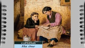 Максим Горький на дне пьеса в кратком содержании слушать адио книгу