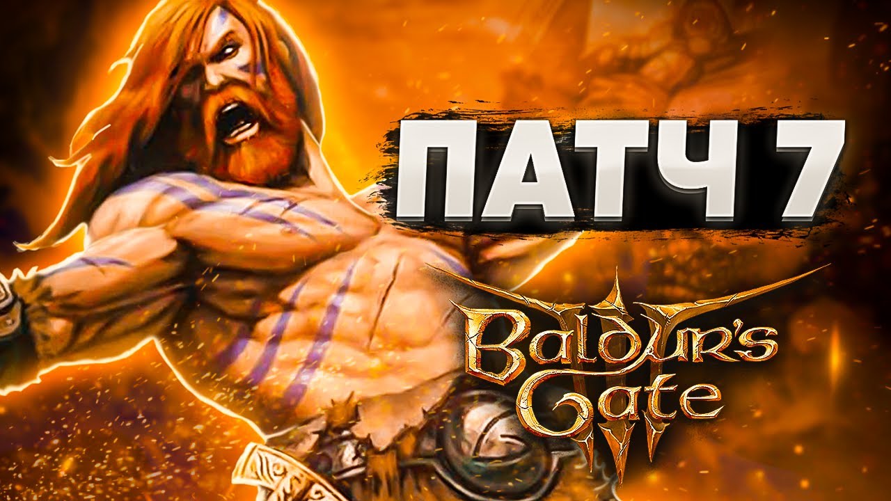 Обзор на Патч 7 в Baldur's Gate 3 смотреть онлайн
