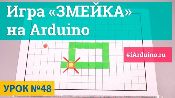 Игра змейка (snake) на Arduino