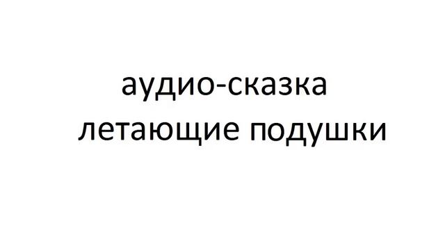 аудио-сказка - "летающие подушки" смотреть онлайн