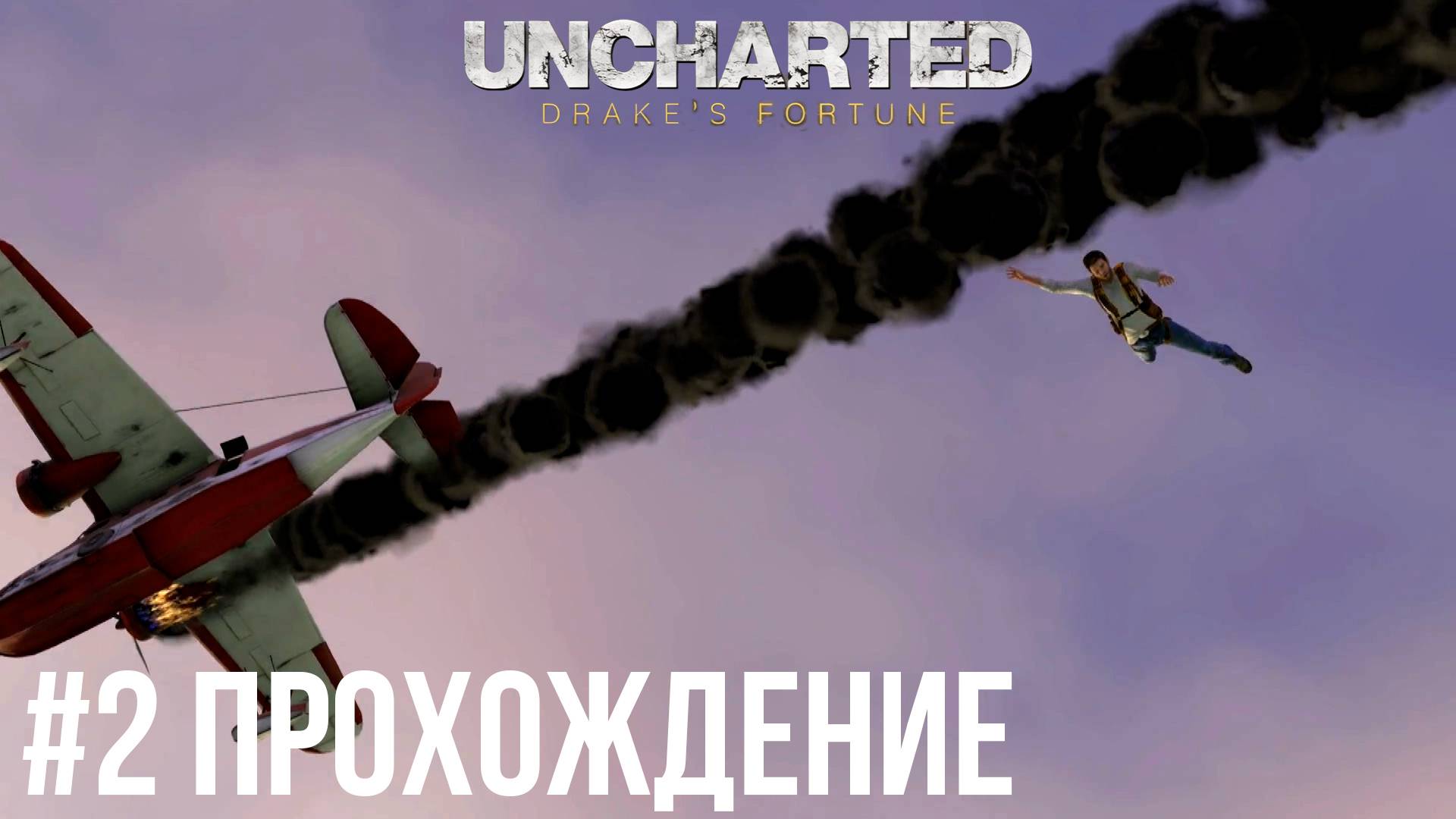 Uncharted - 2 Авиакатастрофа
