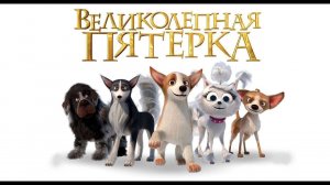 Великолепная пятерка - Русский трейлер (2023)  Гарик Харламов