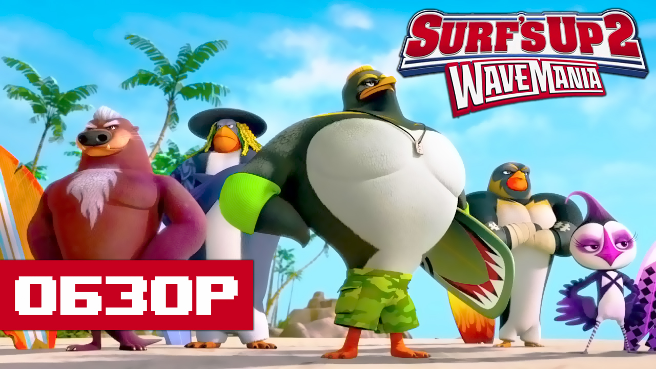 Обзор мультфильма Лови Волну 2: Волномания смотреть онлайн