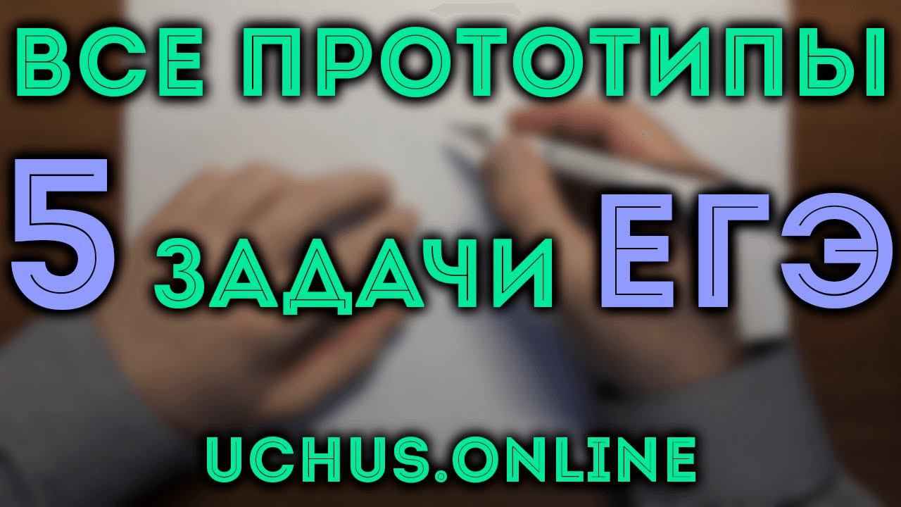 ВСЕ ПРОТОТИПЫ 5 задачи ЕГЭ (стереометрия) ч.2 | Интенсив 1-11 смотреть онлайн