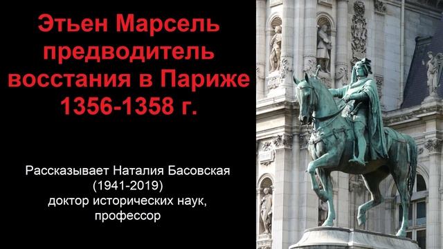 Этьен Марсель - предводитель восстания в Париже 1356-1358 г. рассказывает Наталия Басовская