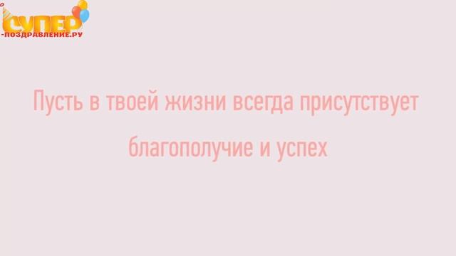 Трогательное поздравление в прозе в день рождение. super-pozdravlenie.ru смотреть онлайн