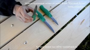 Новые кухонные ножи от компании «Русский булат». Дешевле только даром!