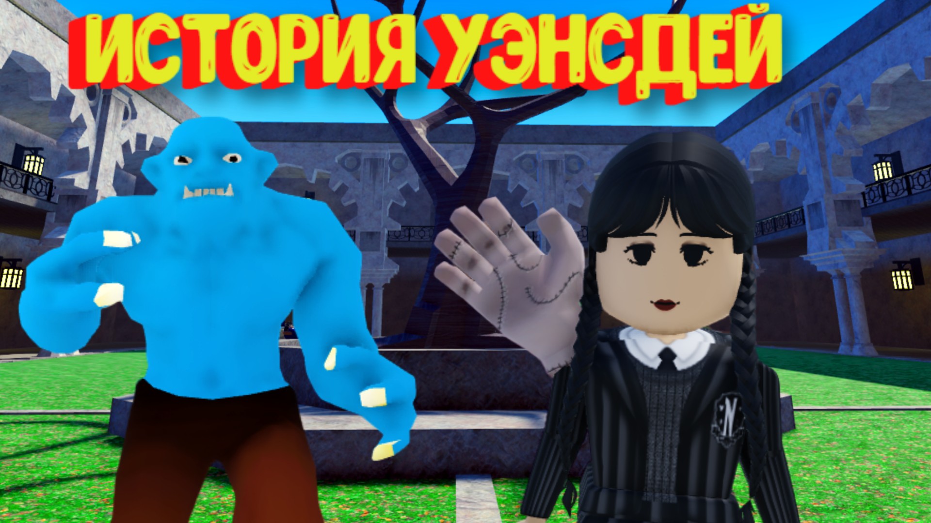 История Уэнсдей Аддамс в Роблоксе. Как в сериале! / Wednesday [Story] Roblox смотреть онлайн